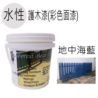 Forest Bear護木漆【地中海藍●水性1公升】戶外彩色面漆●德國BASF●原木傢俱桌椅●南方松圍籬籬笆●送刷子