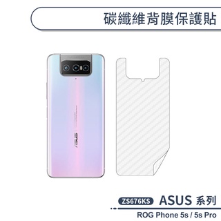 ASUS ROG Phone 5s / 5s Pro 碳纖維背膜保護貼 保護膜 手機背貼 手機背膜 手機背面貼 背面保護