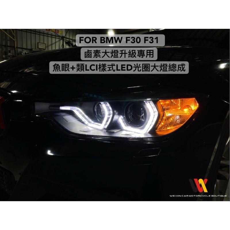 威鑫汽機車精品   BMW F30 F31 專用鹵素大燈升級 原廠HID大燈替換 都可以訂購 一組11000元起