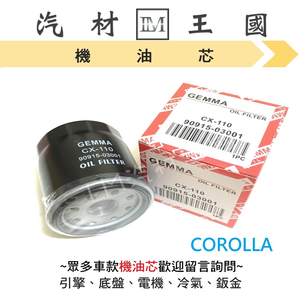 【LM汽材王國】機油芯 COROLLA 1.6 1.8 機油心 機油濾芯 機油濾心 機油濾清器 TOYOTA 豐田