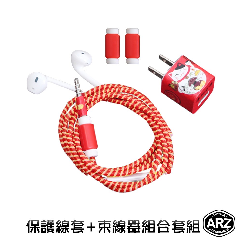 iPhone配件裝飾組【ARZ】【A696】i線套 保護線套 蘋果耳機保護線套 豆腐頭貼紙 裝飾貼 束線器 保護繩