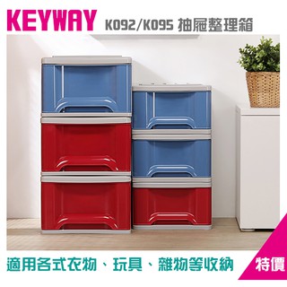 <東明蔡小鋪> 現貨 聯府 K系列抽屜整理箱 收納箱 整理箱 置物箱 單抽式 K095 K092
