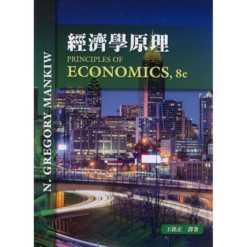 經濟學原理8e 王銘正 二手書