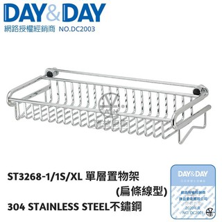 ｢DAY&DAY｣單層置物架扁型線條 ST3268-1 304不鏽鋼 日日