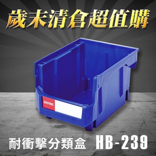 量販20入【清倉超值購】 樹德 分類整理盒 HB-239 耐衝擊 收納 置物/工具箱/工具盒/零件盒/分類盒/抽屜櫃