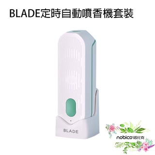 BLADE定時自動噴香機套裝 臺灣公司貨 精油 壁掛 薰香機 芳香機 桌立 擴香機 現貨 當天出貨 諾比克