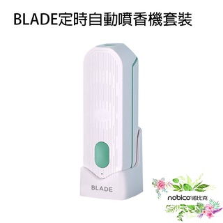 BLADE定時自動噴香機套裝 台灣公司貨 精油 壁掛 薰香機 芳香機 桌立 擴香機 現貨 當天出貨 諾比克