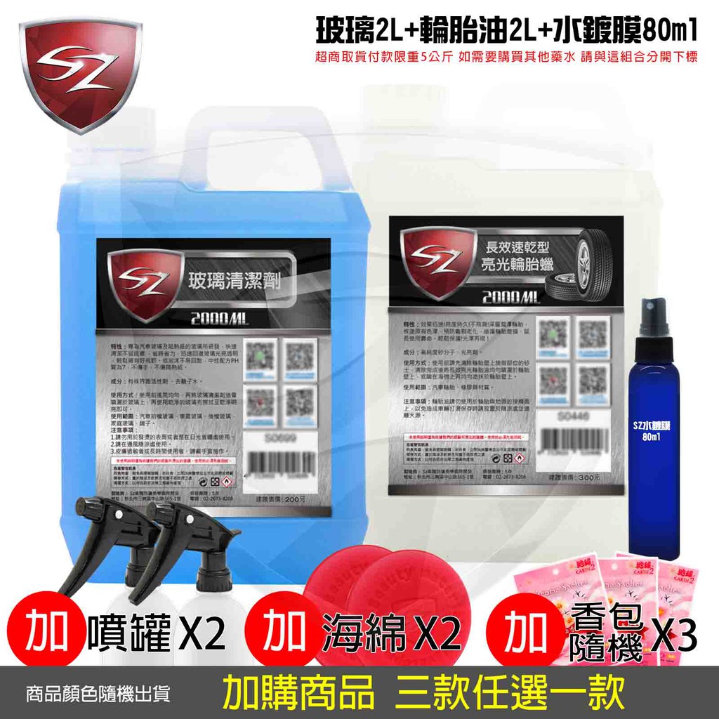 SZ車體防護 優惠組 玻璃清潔劑2L+亮光輪胎油2L+氟素水鍍膜80ml 自助洗車必備 汽車美容