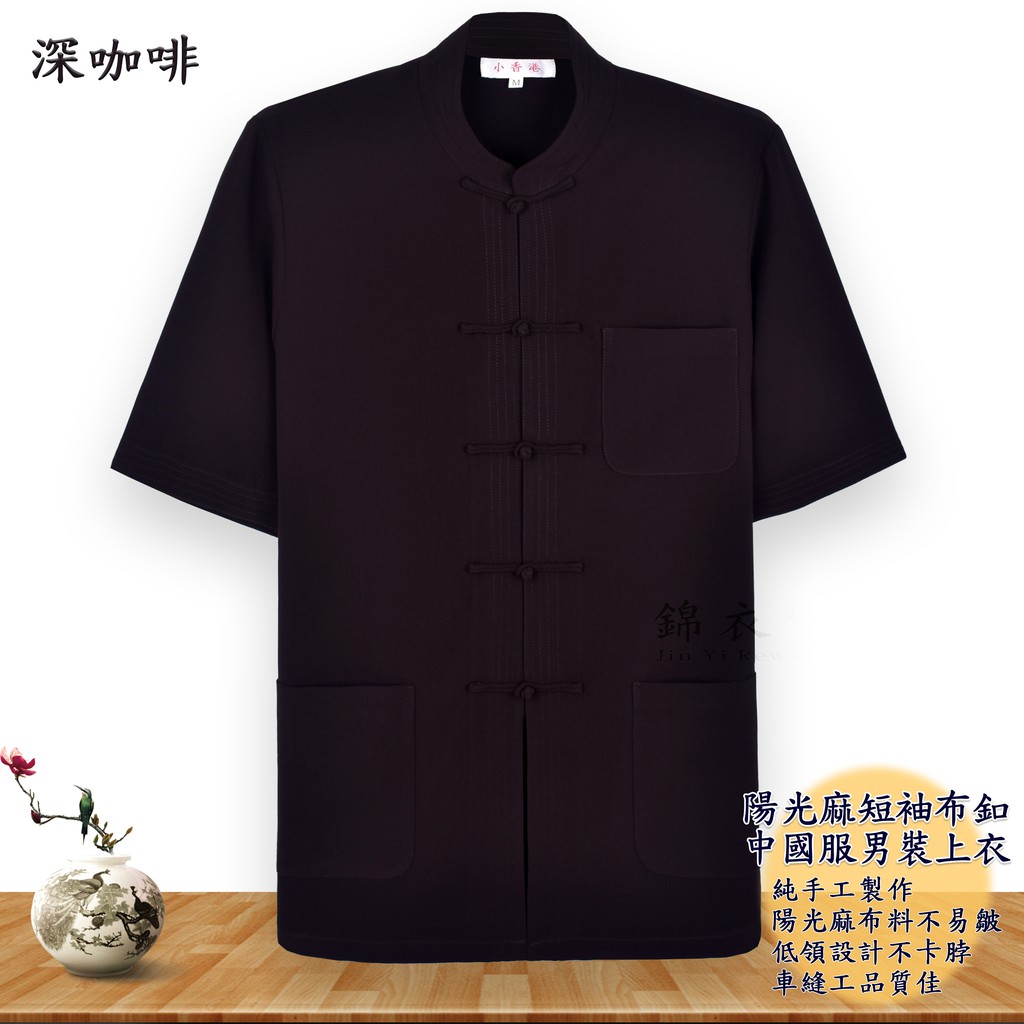錦衣賞 陽光麻短袖布釦中國服男裝上衣唐裝中山裝表演服復古裝中國風禪服道服國樂服 蝦皮購物