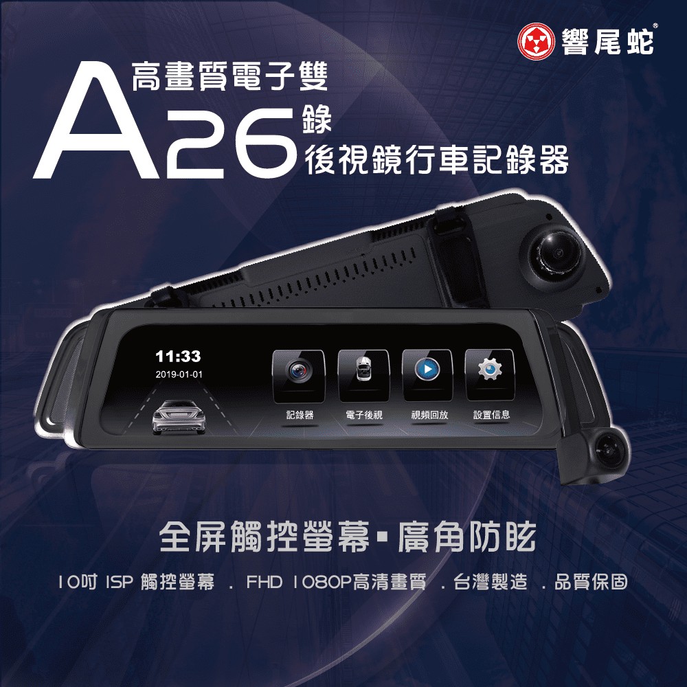 🏆【小噗噗】A26 響尾蛇行車紀錄器只要4500  全頻觸控 | 前後錄 | 夜視功能 | 廣角