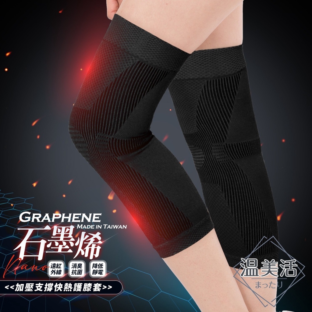 【現貨快出】台灣製 石墨烯 護膝套 遠紅外線 護膝 運動護膝 膝蓋護膝 護膝運動護具 男女適用 一雙入