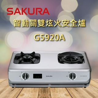 【櫻花瓦斯爐】G5920A 櫻花 智動關 雙炫火 安全爐 瓦斯爐 5920 一級節能 聊聊享優惠