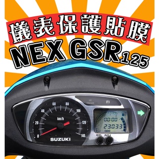 NEX GSR 125【耐熱曬】【犀牛皮】【防刮傷 抗UV】儀表保護膜/保護貼/車貼/鈴木/臺鈴/SUZUKI