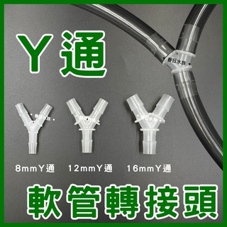 【春日水族】水管Y通 8/12/16mm 水管分流 水管分接 軟管轉接 水管接頭 一分二 軟管 Y通 三通 3通 轉接頭
