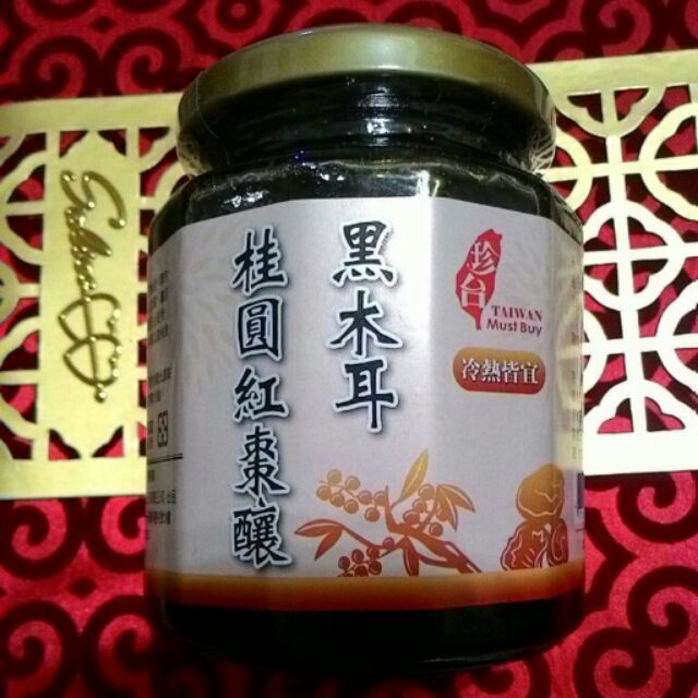 超低價 珍台 黑木耳桂圓紅棗釀 促銷150元/罐