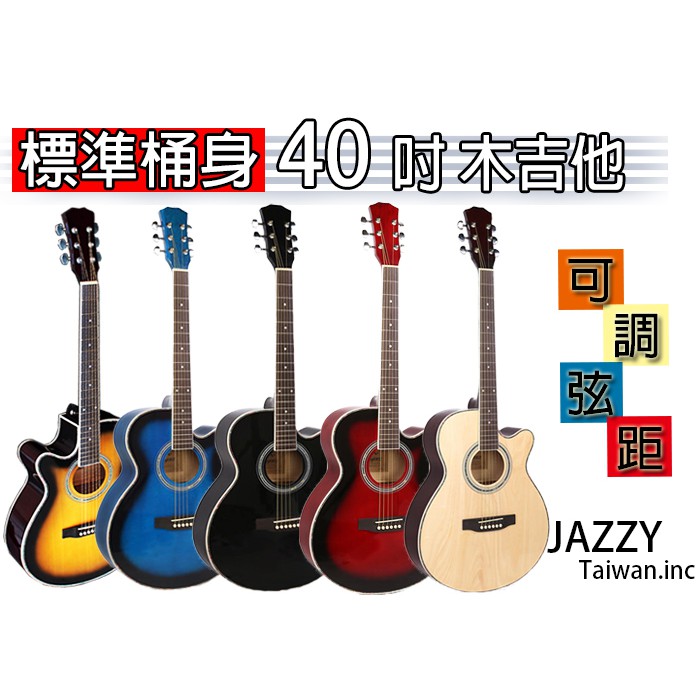 【台灣Jazzy】 &lt;40吋民謠木吉他&gt;+全配，全椴木好音色，精美鋼琴烤漆 贈液晶調音器