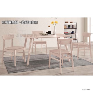 水洗白色實木4.5尺餐桌〈D577672-2〉【沙發世界傢俱】餐桌/飯桌/休閒桌/宴客桌/會客桌/木桌/實木餐桌