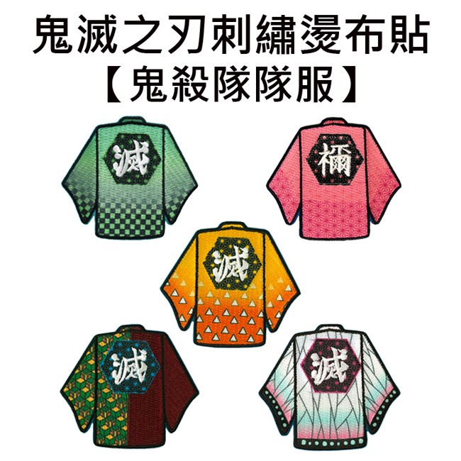 鬼滅之刃 鬼殺隊隊服 刺繡燙布貼 刺繡布貼 燙貼布 竈門炭治郎 竈門禰豆子 我妻善逸 富岡義勇 胡蝶忍