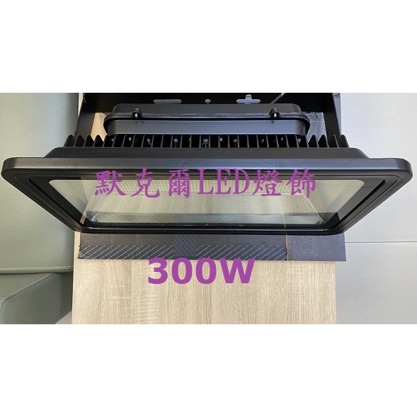 LED300W投射燈SMD 20W 30W 50W 100W 150W 200W 投光燈/招牌燈/探照燈/戶外防水 現貨