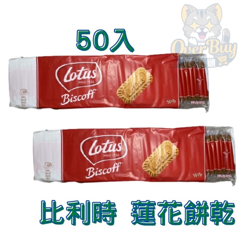【比利時】Lotus 蓮花餅乾 咖啡 焦糖餅 脆餅 50入(312g)