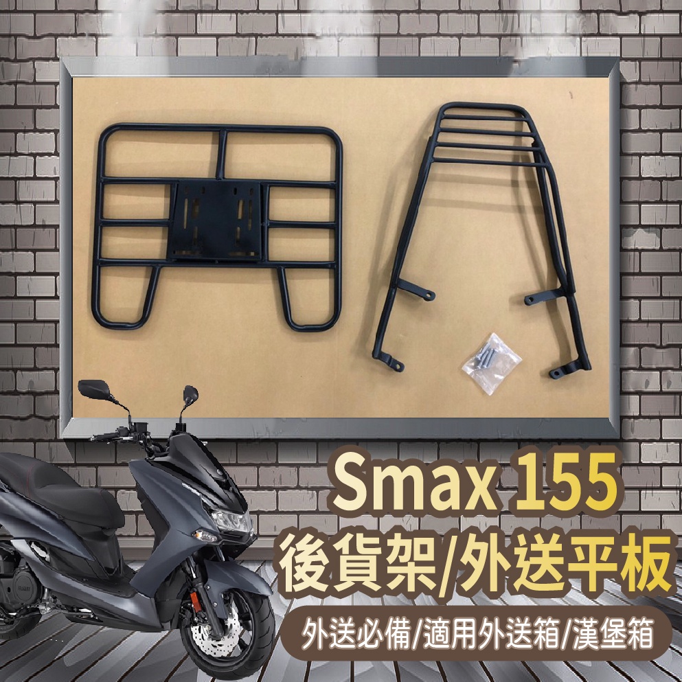 📢可伸縮 可快拆📢山葉 SMAX 外送架 貨架機車 貨架 後貨架 Smax ABS 外送貨架 漢堡架 快拆平板 貨架平板