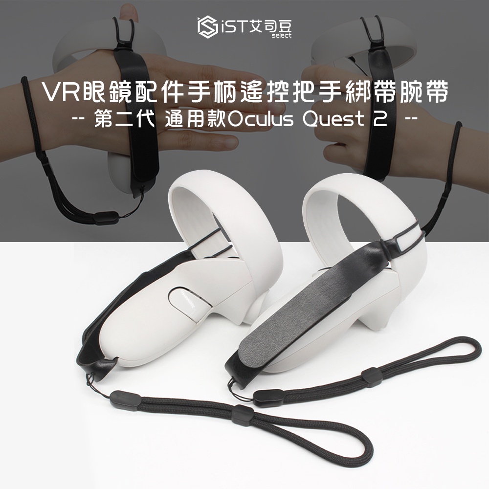 第二代 通用款Oculus Quest 2 VR眼鏡配件手柄遙控把手綁帶腕帶 防丟防摔安全防保護