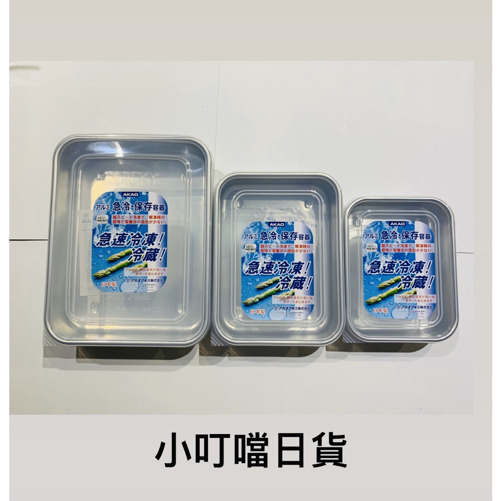 &lt;小叮噹日貨&gt; 日本製 AKAO 鋁製 淺型款 日本急冷保鮮盒 日本保鮮盒 急冷保鮮盒 淺型保鮮盒 保鮮盒 保冷盒