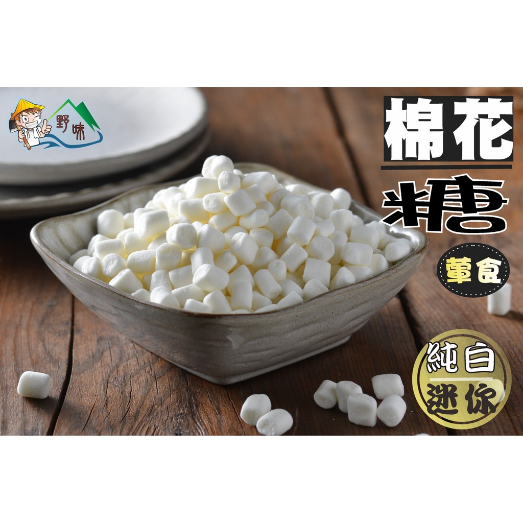 【野味食品】蜜意坊 純白小棉花糖(1000g/包)(桃園實體店面出貨)迷你棉花糖/純白棉花糖/特白棉花糖/棉花糖