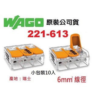 WAGO 221-613 5.5mm平方絞線用公司貨 快速接頭 10入小包裝水電燈具端子配線~NDHouse