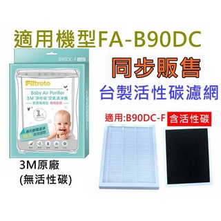 3M 寶寶專用型清淨機濾網 B90DC-F 濾網 B90DC-ORF 除臭加強濾網 臺灣製副廠濾網 適用FA-B90DC