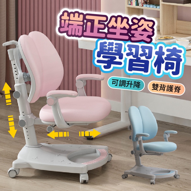 台灣現貨 兒童成長椅 兒童學習椅 成長學習椅 兒童電腦椅 課桌椅 成長椅 兒童椅 兒童升降椅 人體工學椅 書桌椅 學童椅