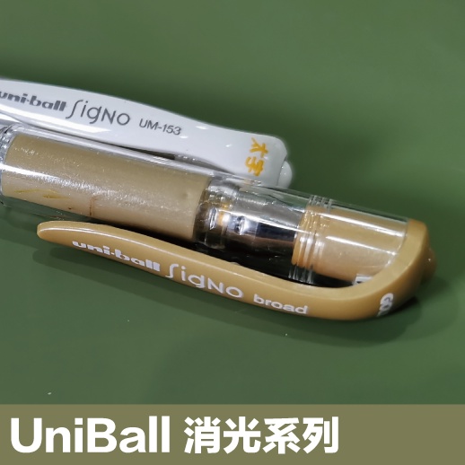 一次搜集、美美金色筆｜三菱 Uni-ball 金色系列 UM-120 NM、UM-153｜飛龍 Pentel K108