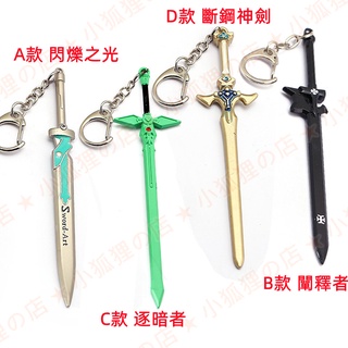 [附刀鞘]刀劍神域鑰匙圈武器吊飾 桐人闡釋者逐暗者亞絲娜閃爍之光cos 刀劍黑劍白劍鑰匙扣掛扣刀扣刀模型cosplay｜