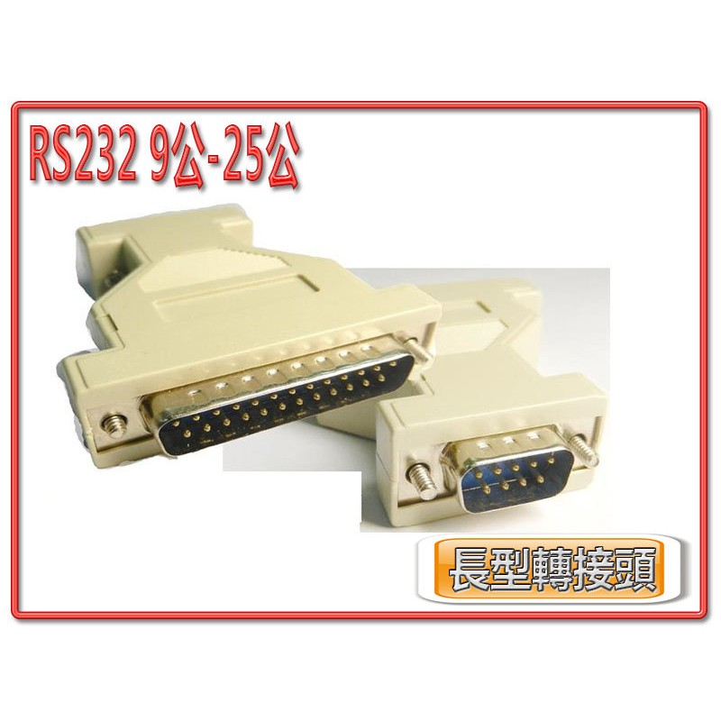 現貨 CBG-25 全新 RS232 9P 公 - LPT 25P 公 長型 轉接頭 9PIN轉25PIN