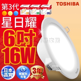 【Alex】TOSHIBA 東芝 星日耀 9W 11W 16W LED 嵌燈 9.5cm 15cm 嵌入孔 全電壓 崁燈