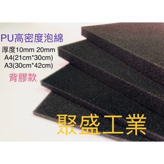 聚盛工業- PU泡棉 PU 泡棉 椅墊泡棉 坐墊泡棉 沙發泡棉 海棉 泡棉緩衝泡棉 內裡 放撞 隔音