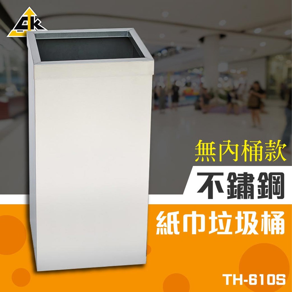 不鏽鋼紙巾垃圾桶（無內桶）TH-610S (收納桶/廚餘桶/收納桶/垃圾筒/桶子/辦公室)