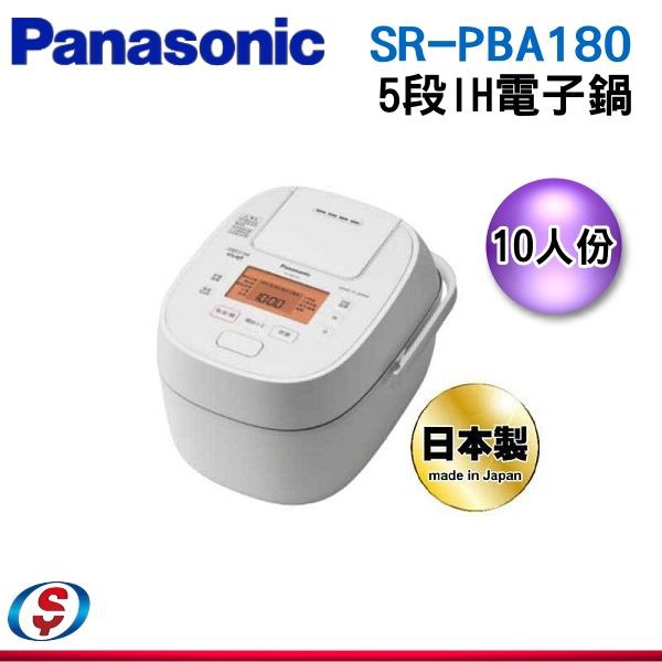 (可議價)Panasonic 國際牌 10人份 5段IH電子鍋 SR-PBA180