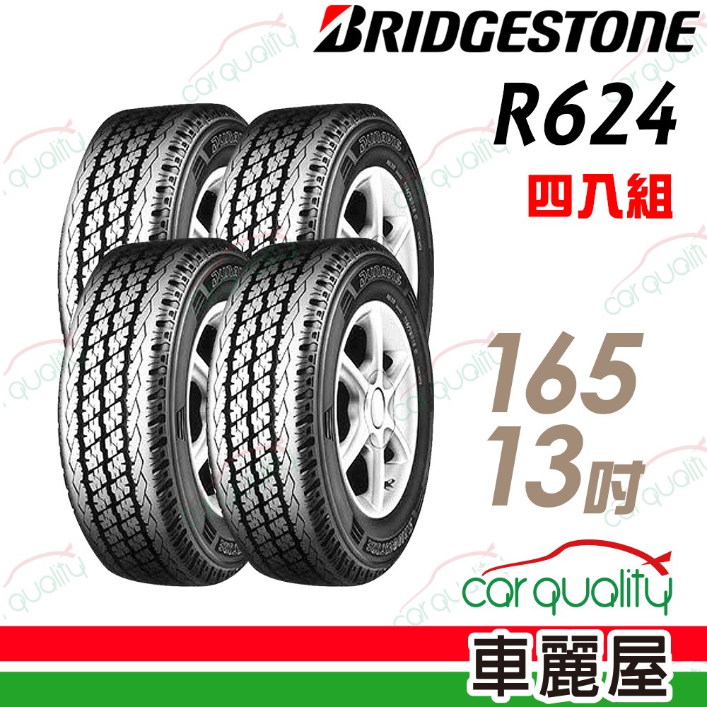 【BRIDGESTONE 普利司通】貨車胎普利司通R624-165R13吋 (8P)_四入組 現貨 廠商直送