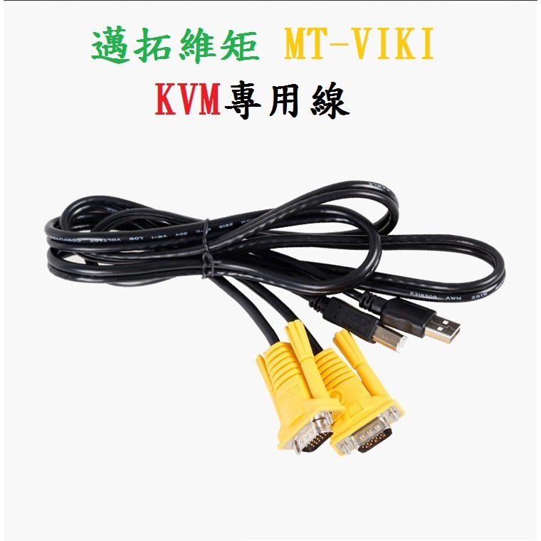 【勁祥科技】 邁拓維矩 KVM 雙併線 USB印表機線 VGA線 MT- KVM切換器 專用線 1.5米 3米 5米