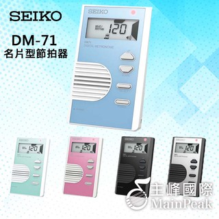 【公司貨】日本 SEIKO 精工 DM-71 液晶顯示名片型節拍器 節拍器 保固一年 DM71五色任選