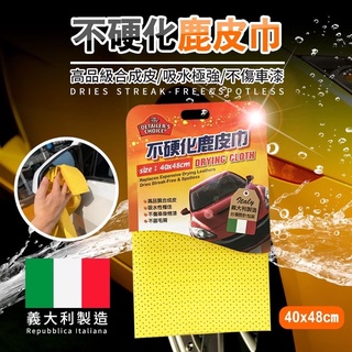 不硬化鹿皮巾 40x48cm (PVA鹿皮巾｜吸水巾｜擦車巾｜洗車巾｜洗車布｜擦車布｜洗車毛巾｜吸水毛巾｜寵物毛巾)