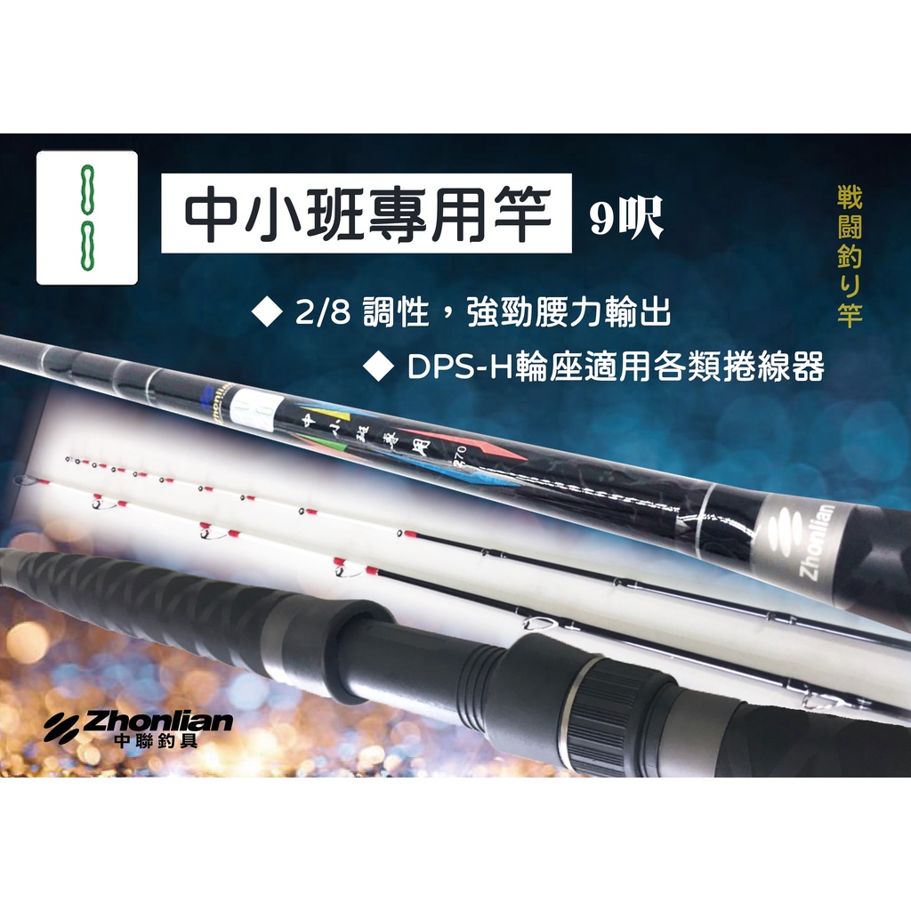 中聯釣具 自行研發麻將系列 二索戰鬥竿 中小斑專用二條釣魚用品 釣竿雙尾 蝦皮購物