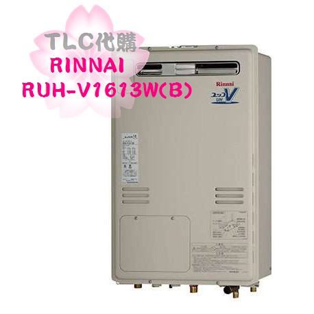 【TLC代購】RINNAI 林內 RUH-V1613W(B) 熱水器 屋外壁掛 天然瓦斯 ❀現貨出清特賣❀