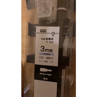 伸縮窗簾桿 雙軌 3M FURESCO3 宜得利