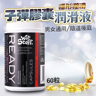 贈潤滑液 澳洲Wet Stuff 閨蜜 矽性潤滑膠囊 膠囊矽性潤滑液 60粒/裝 水多多子彈型膠囊 潤滑液 情趣用品