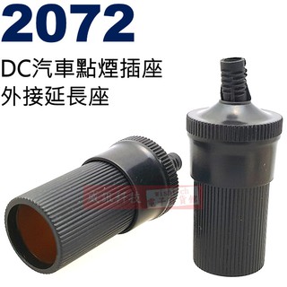威訊科技電子百貨 2072 DC汽車點煙器插座外接延長座