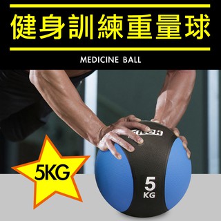 【Fitek】5KG 藥球／5公斤硬式藥球／橡膠藥球 5KG／重力球／橡膠彈力球／瑜珈健身球／牆球〔核心運動／重量訓練〕