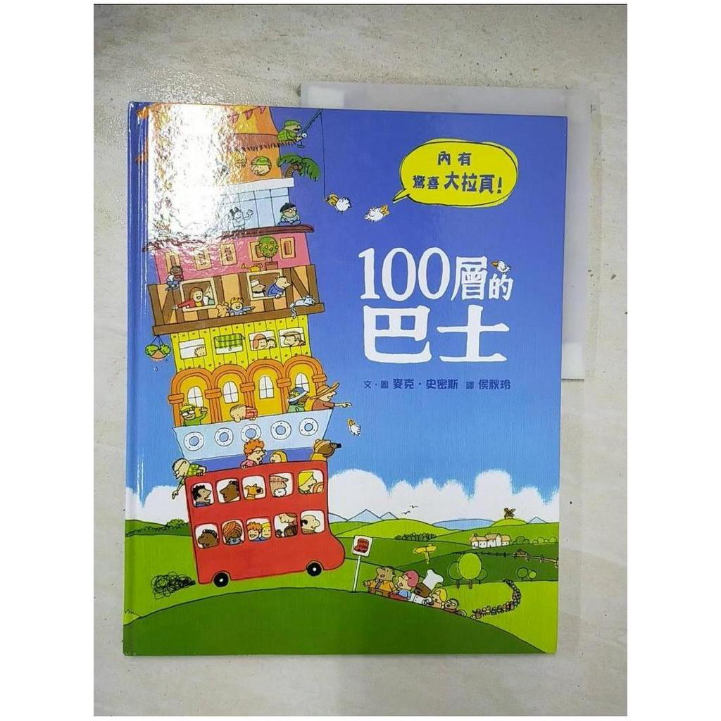 100層的巴士_麥克．史密斯【T1／少年童書_EI5】書寶二手書