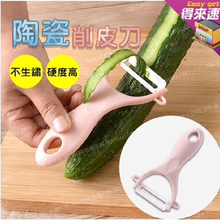 【輕巧鋒利】陶瓷水果削皮刀 廚房多功能刨刀 陶瓷削皮器 蘋果黃瓜刮皮刀 蕃薯地瓜削皮器 附發票【得來速】